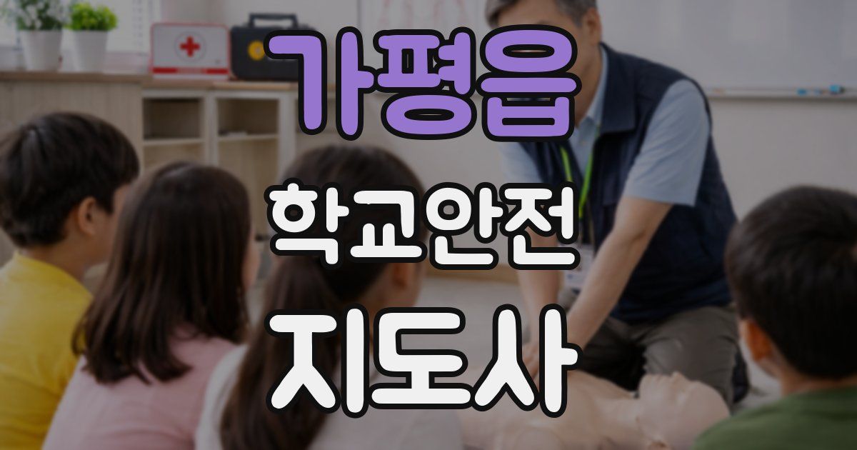 가평읍 학교안전지도사 자격증