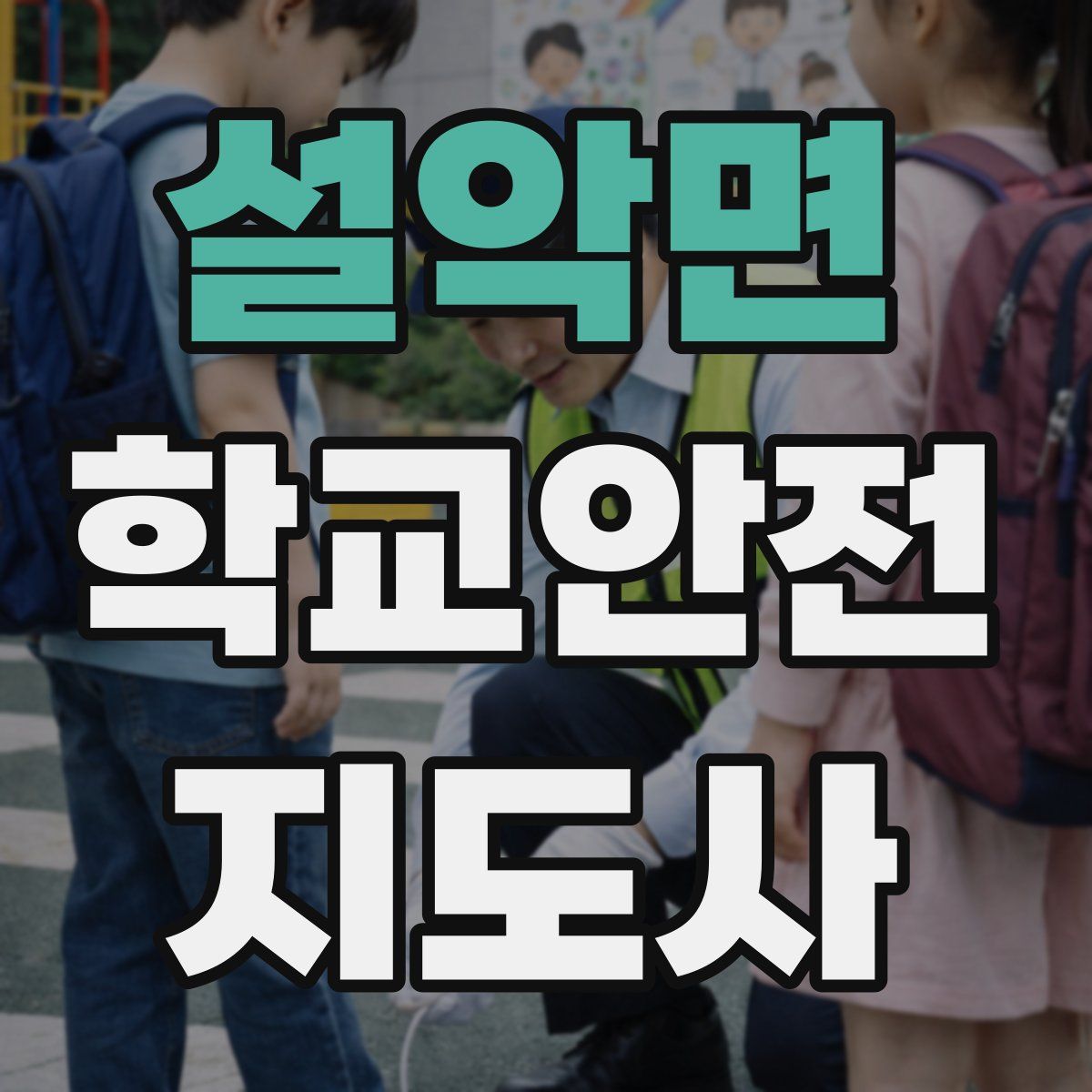 설악면 학교안전지도사 자격증