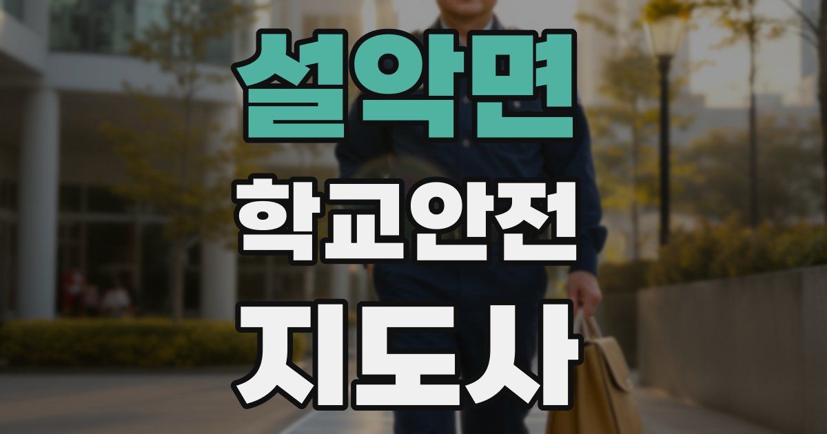 설악면 학교안전지도사 자격증