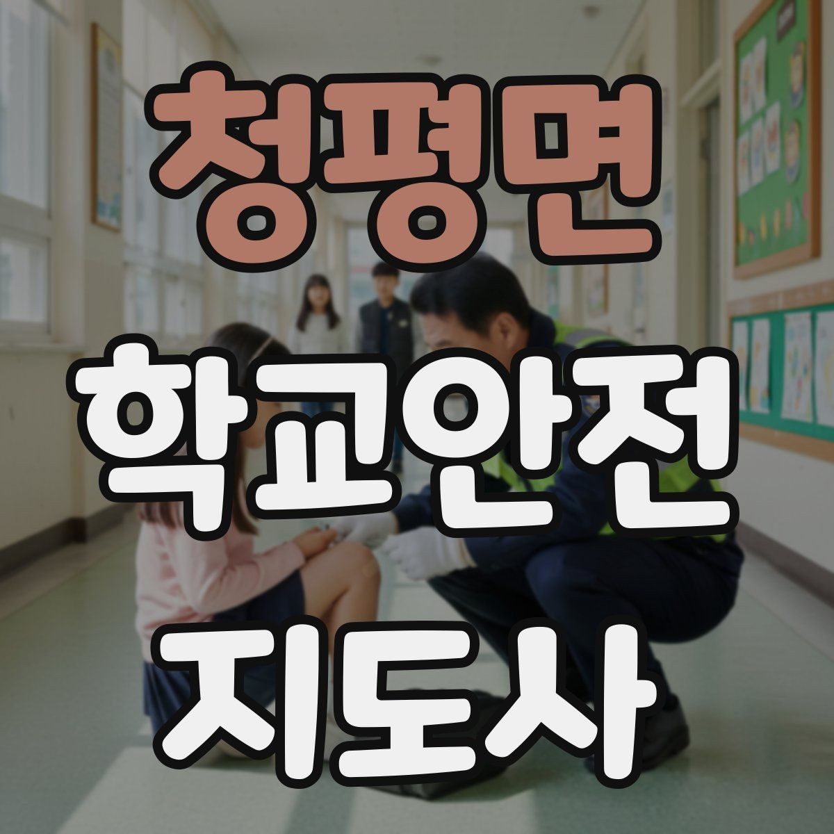 청평면 학교안전지도사 자격증 학원 차량이 몰리는 시간대 주의사항