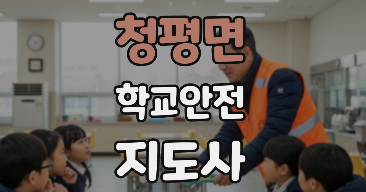 청평면 학교안전지도사 자격증