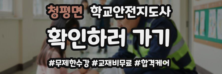 청평면 학교안전지도사 자격증