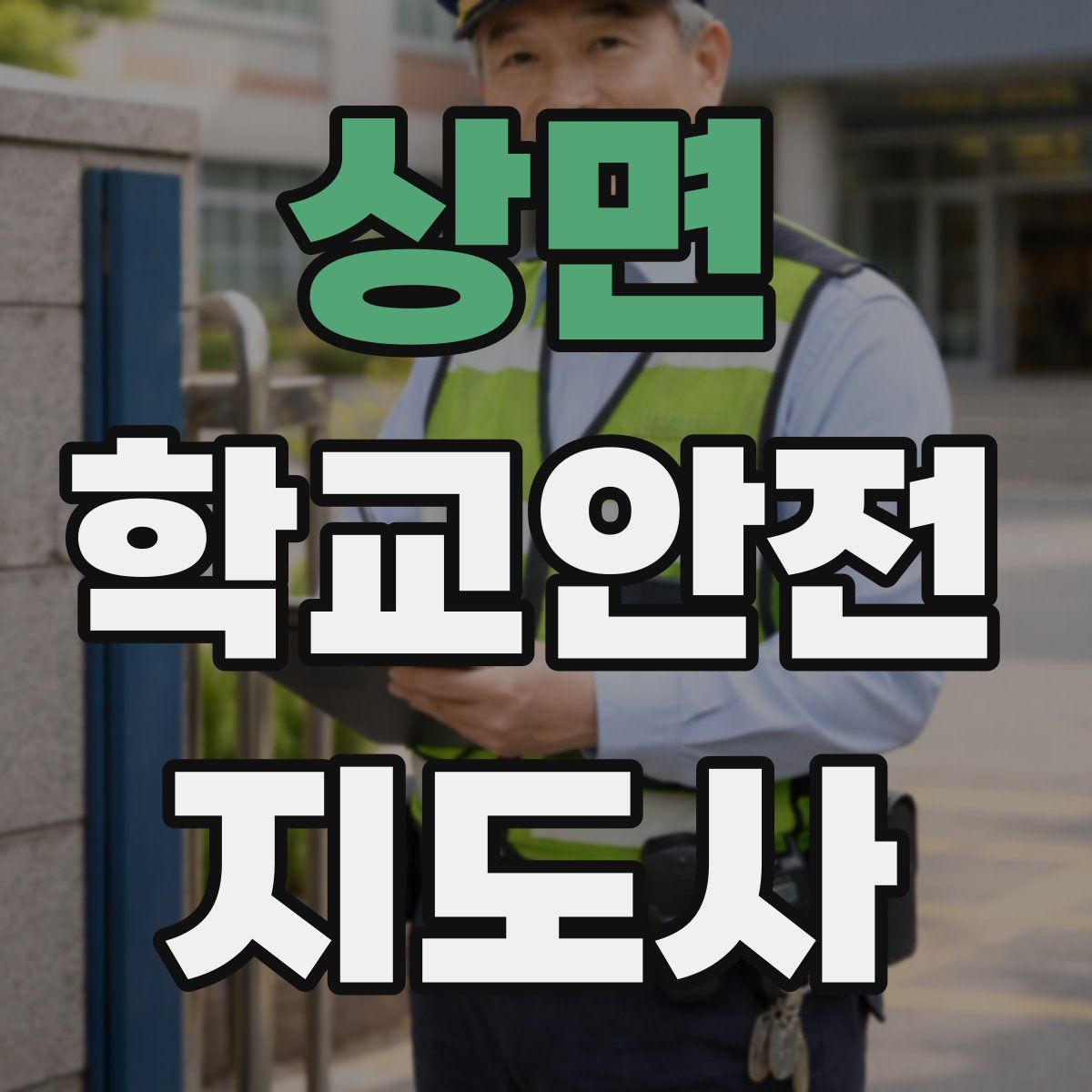 상면 학교안전지도사 자격증