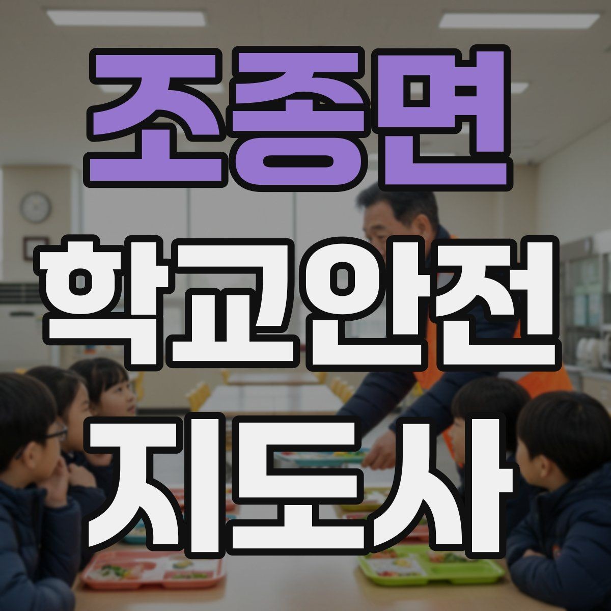 조종면 학교안전지도사 자격증 차량 진출입이 많은 골목에서 지도하는 법