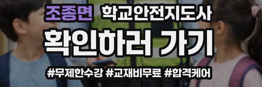 조종면 학교안전지도사 자격증