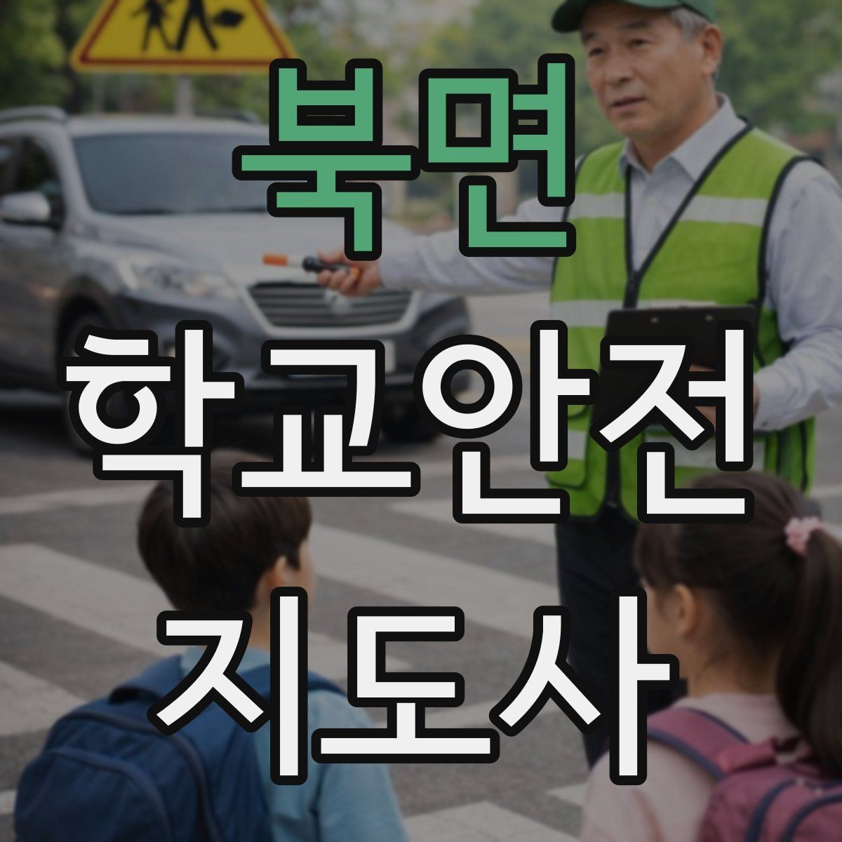 북면 학교안전지도사 자격증 현장에서 신뢰를 얻는 태도