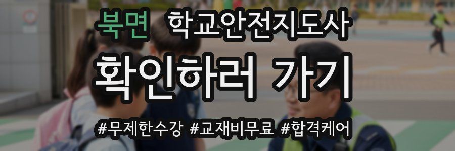 북면 학교안전지도사 자격증