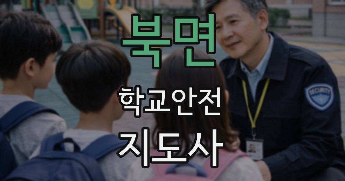 북면 학교안전지도사 자격증