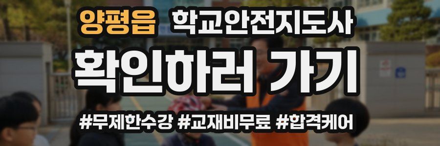 양평읍 학교안전지도사 자격증