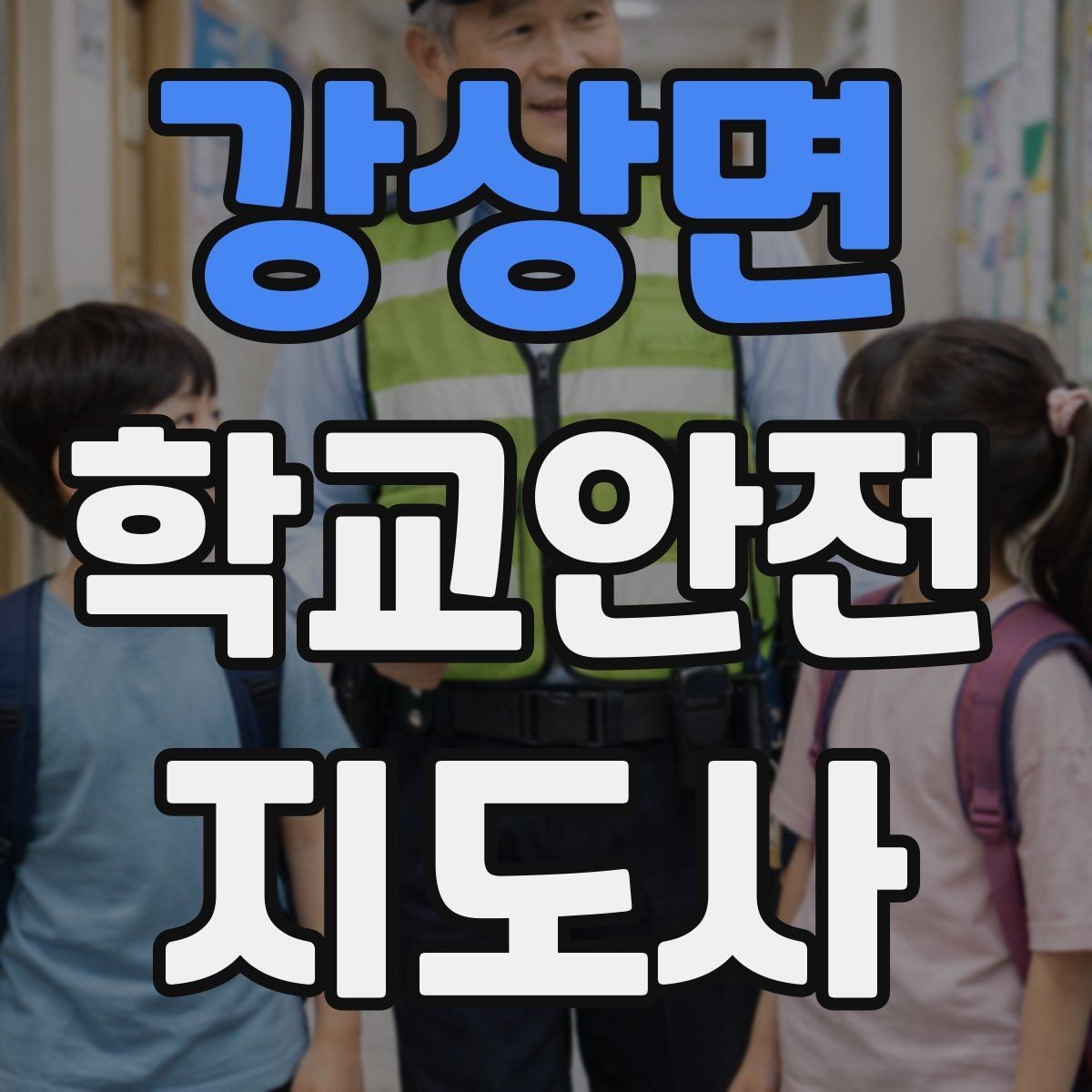 강상면 학교안전지도사 자격증 아동 눈높이에 맞춘 안내 방법