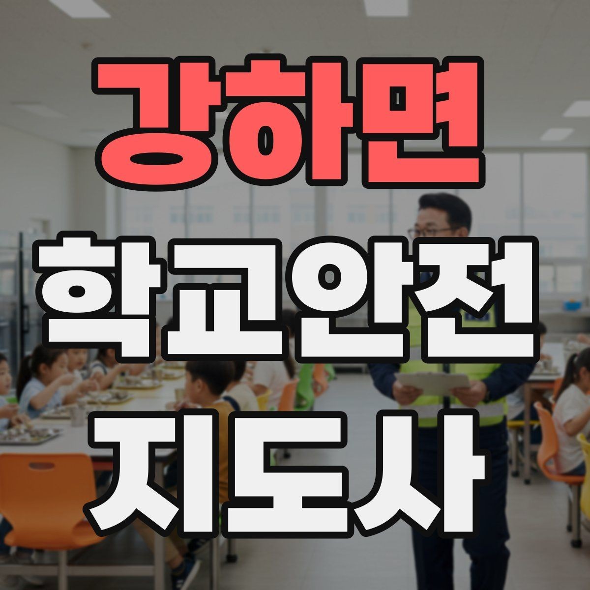 강하면 학교안전지도사 자격증 하굣길 혼잡 시간대 운영 요령