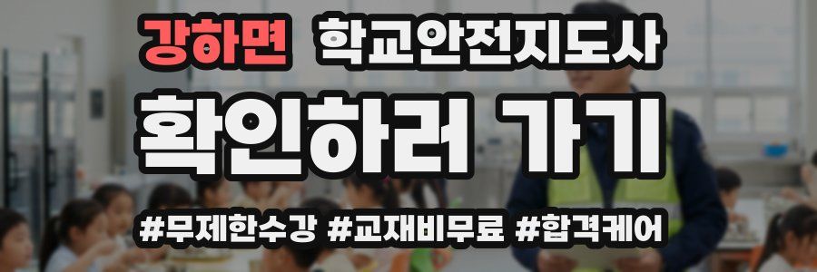 강하면 학교안전지도사 자격증