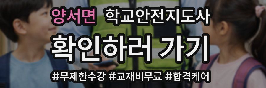 양서면 학교안전지도사 자격증