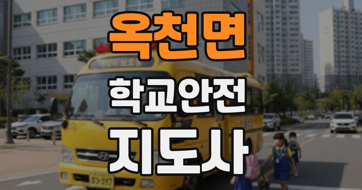 옥천면 학교안전지도사 자격증