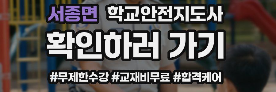 서종면 학교안전지도사 자격증