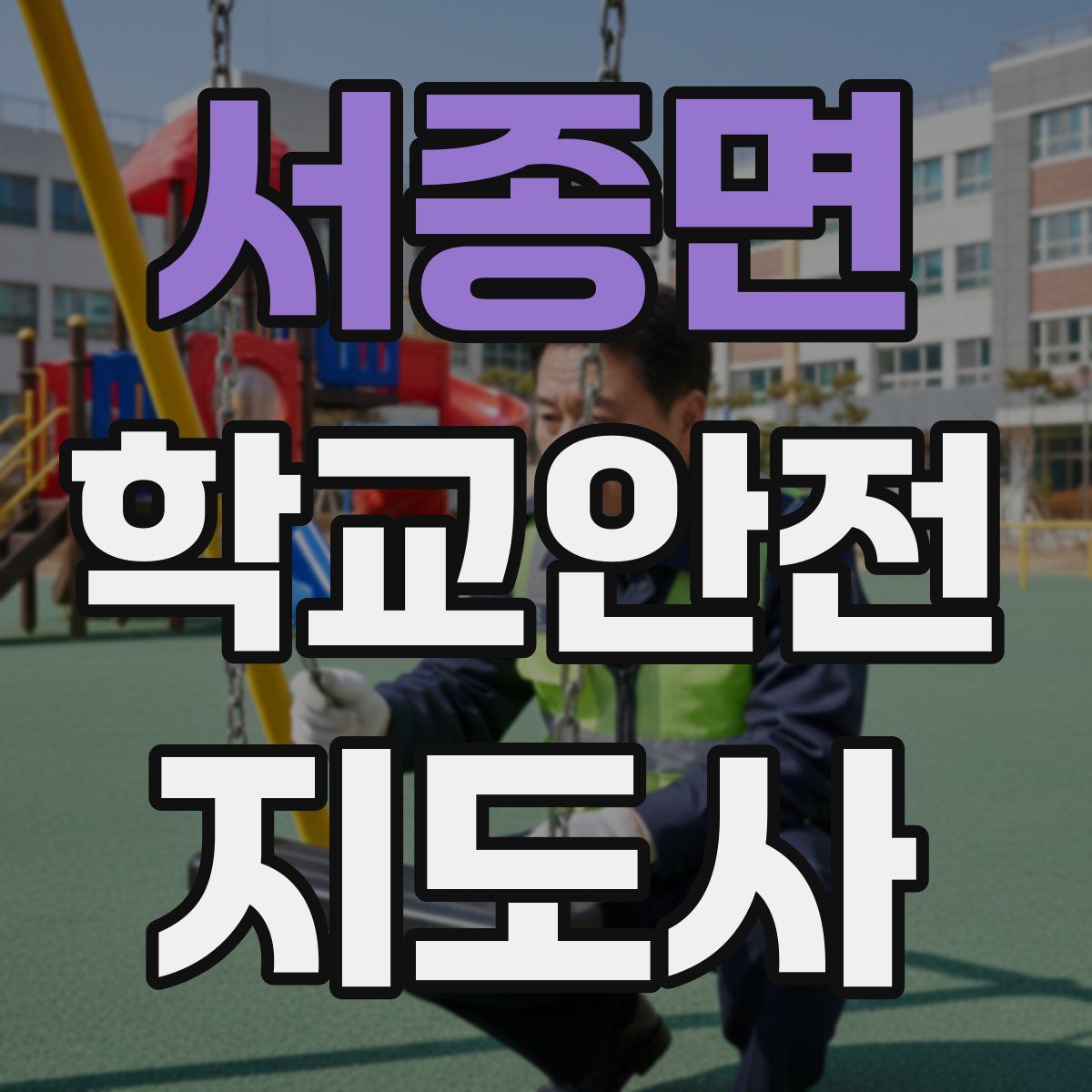 서종면 학교안전지도사 자격증