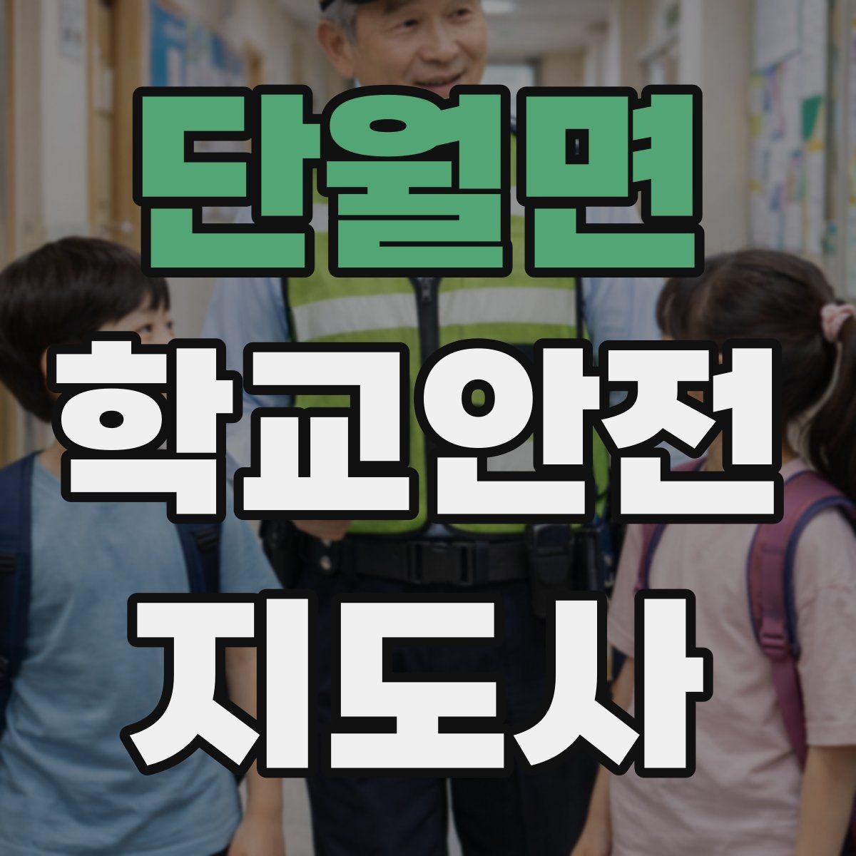 단월면 학교안전지도사 자격증 저학년 지도에서 특히 중요한 것