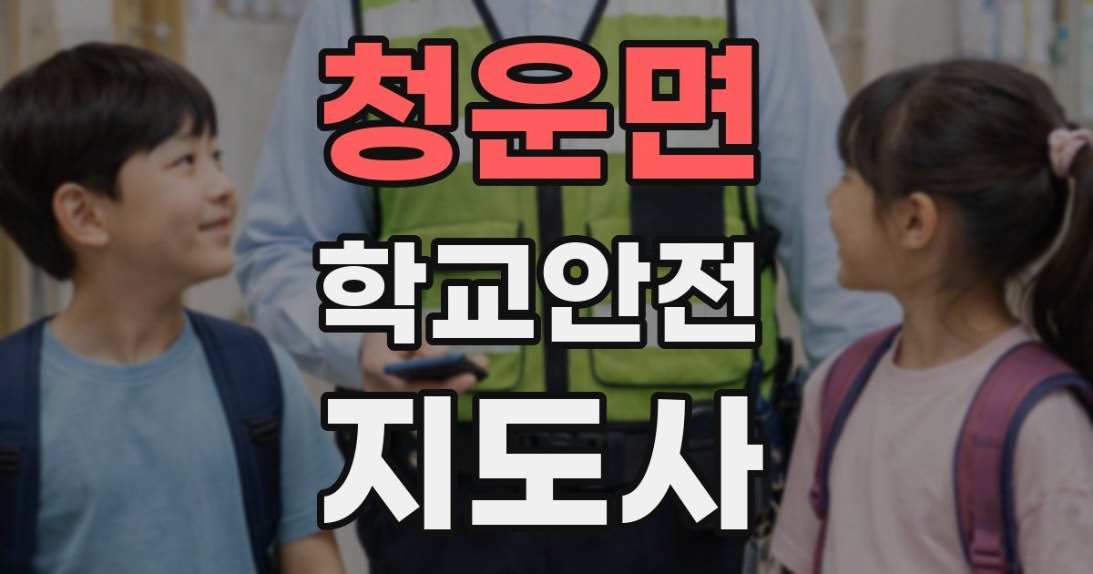 청운면 학교안전지도사 자격증