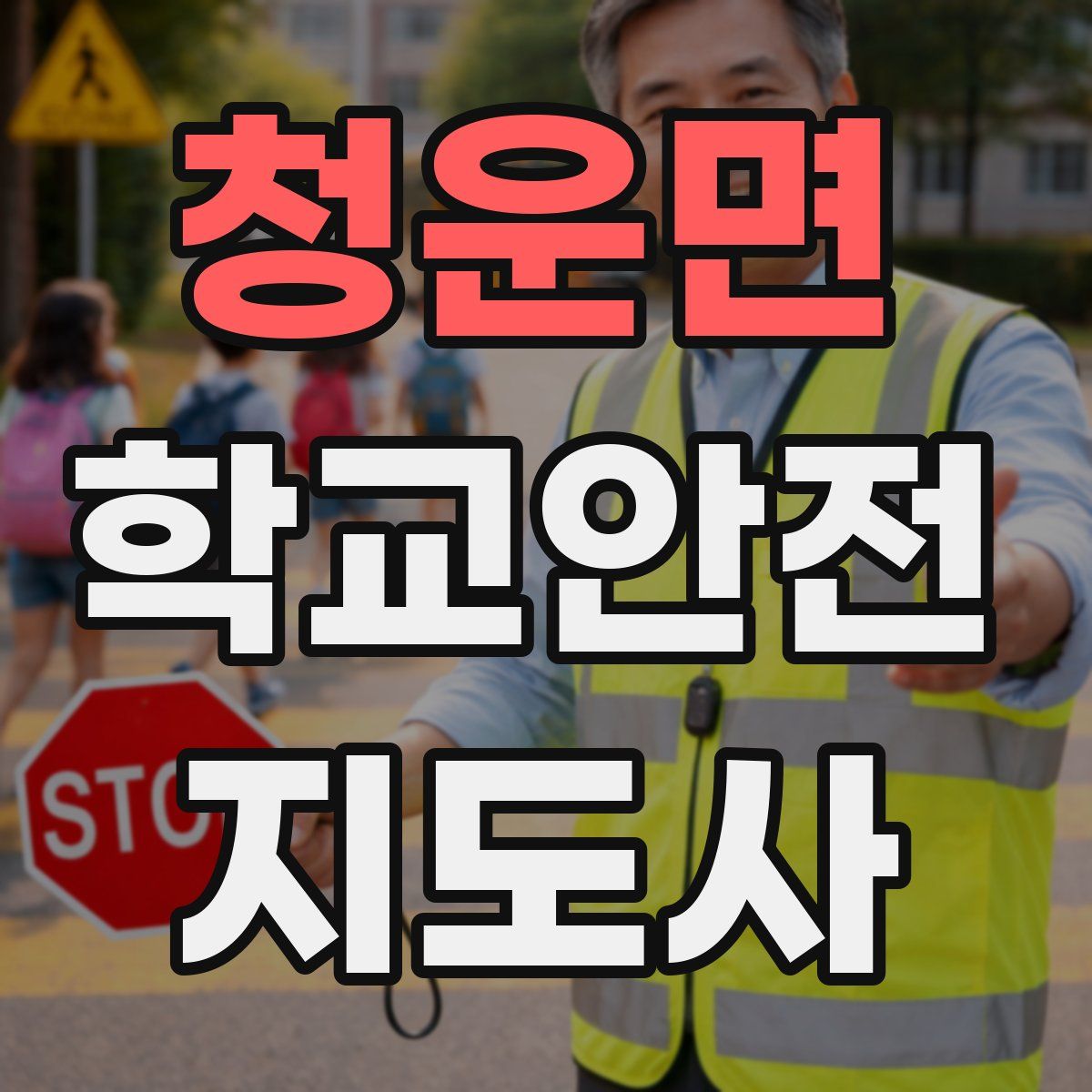 청운면 학교안전지도사 자격증