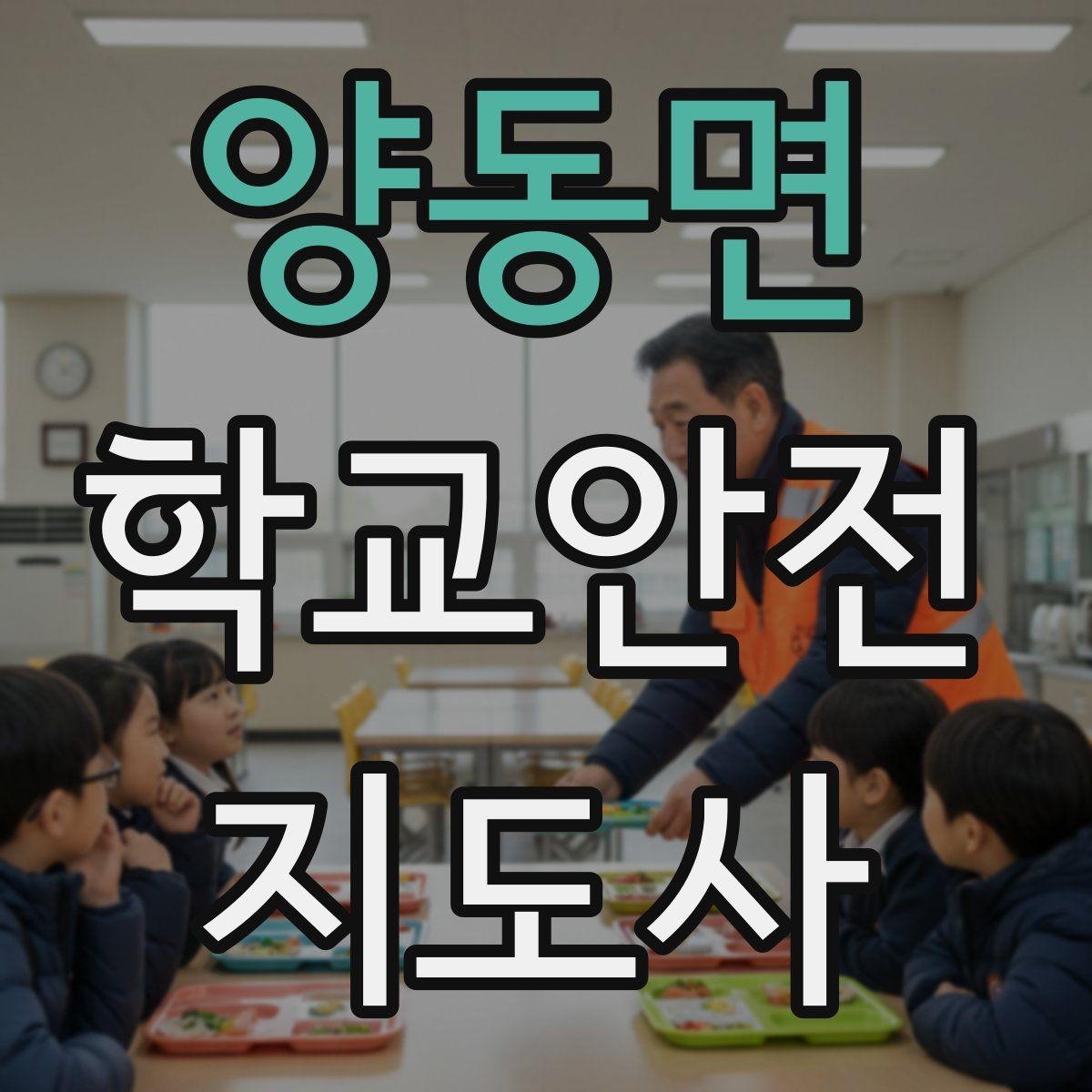 양동면 학교안전지도사 자격증 현장학습 이동 동선 안전 점검 방법