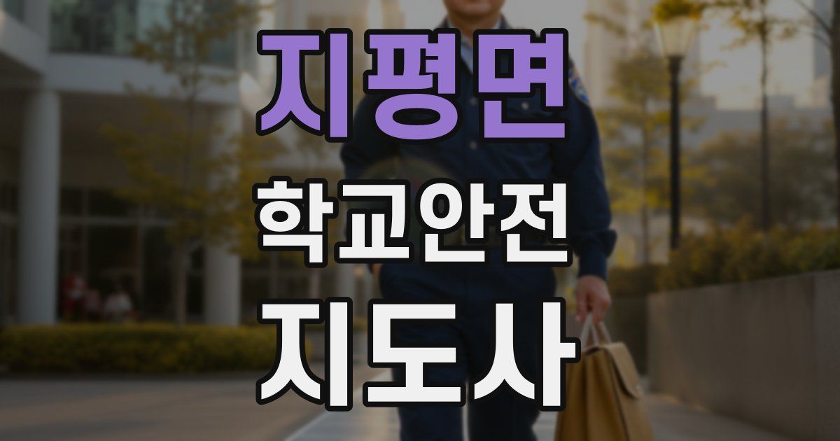 지평면 학교안전지도사 자격증