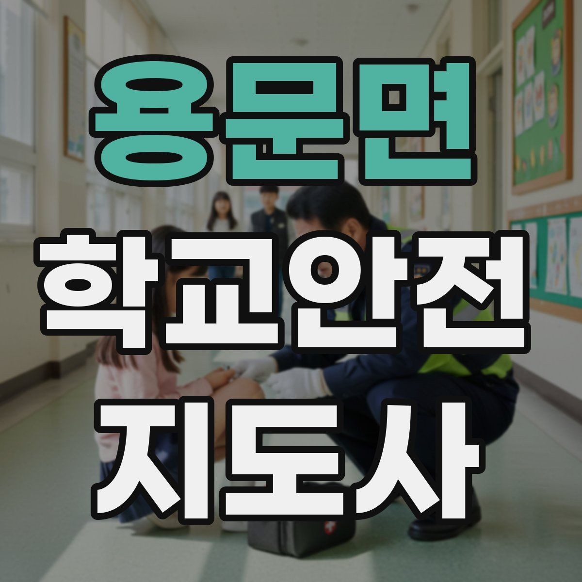 용문면 학교안전지도사 자격증 안전교육을 재미있게 전달하는 진행 요령