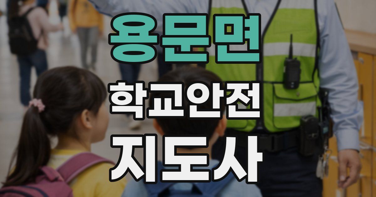용문면 학교안전지도사 자격증