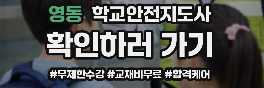 영동 학교안전지도사 자격증