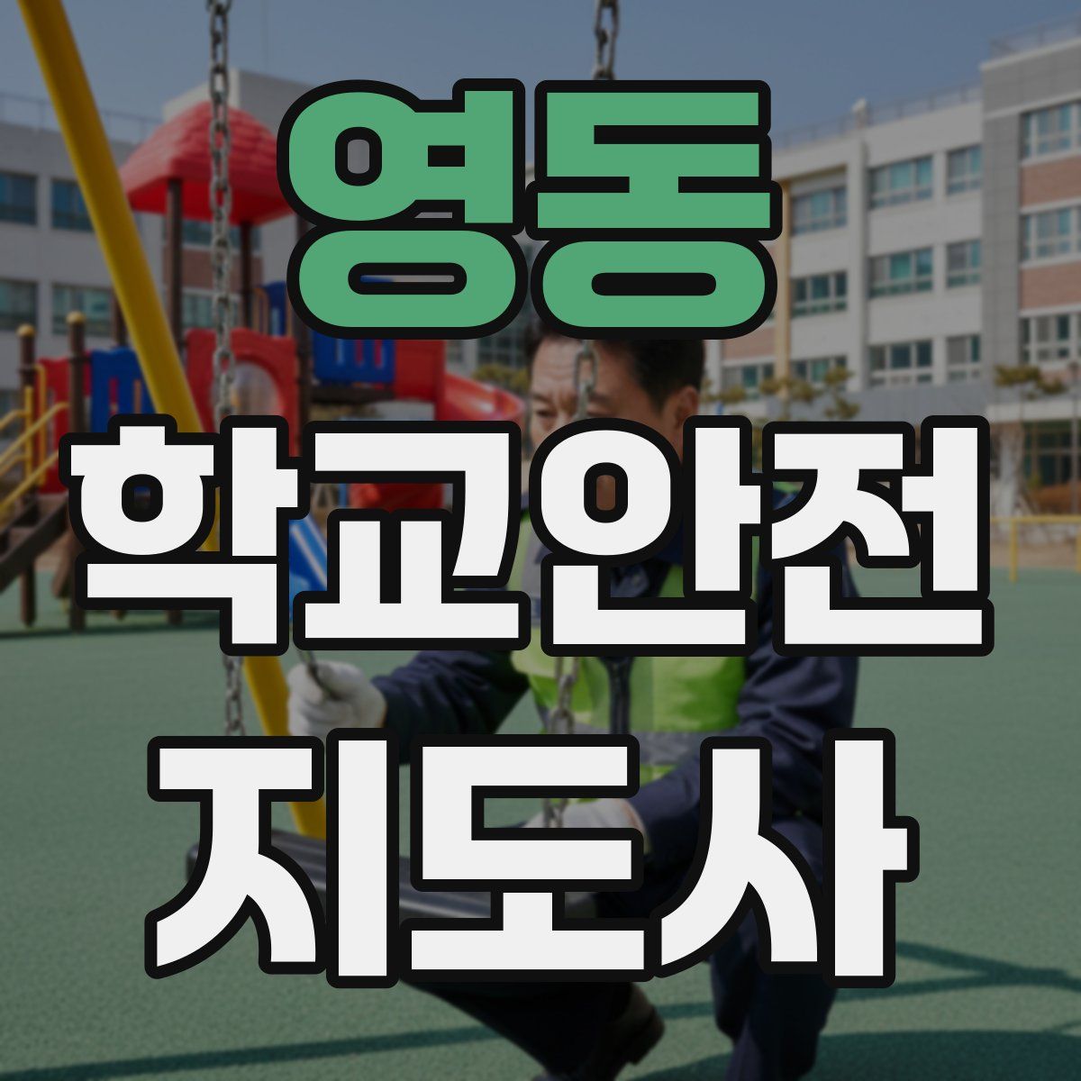 영동 학교안전지도사 자격증