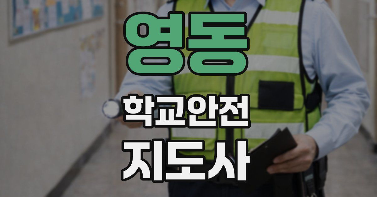 영동 학교안전지도사 자격증