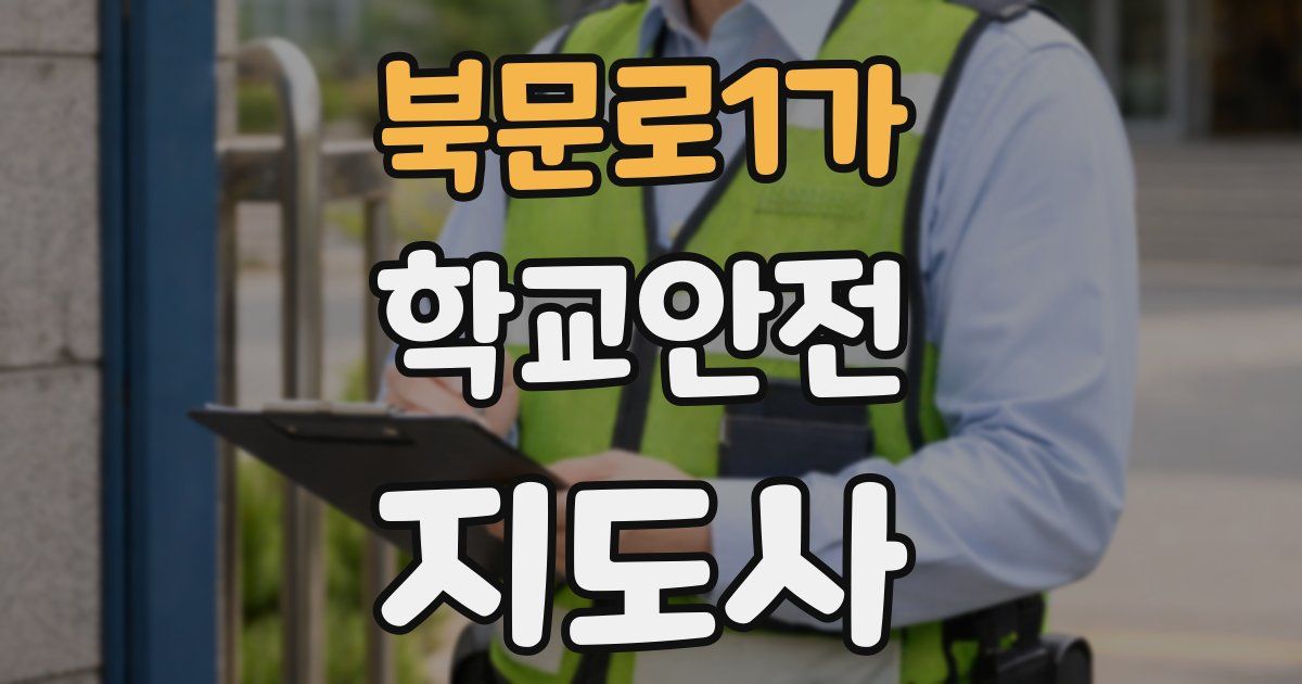 북문로1가 학교안전지도사 자격증