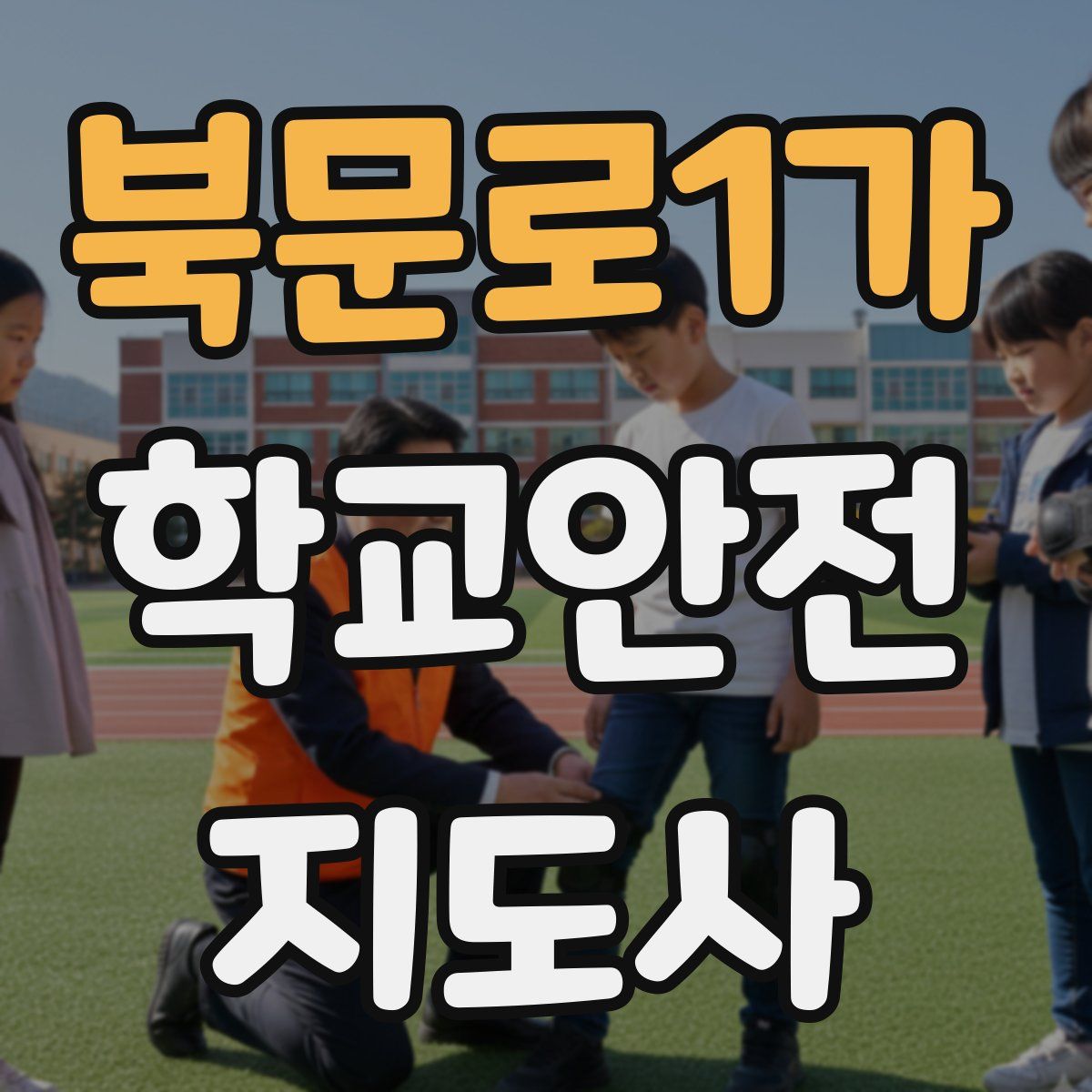 북문로1가 학교안전지도사 자격증