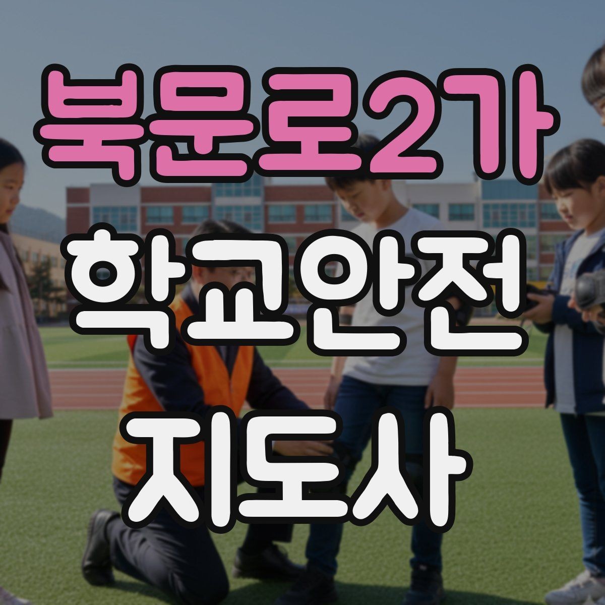 북문로2가 학교안전지도사 자격증 단체 촬영 때 학생 안전거리 확보 방법