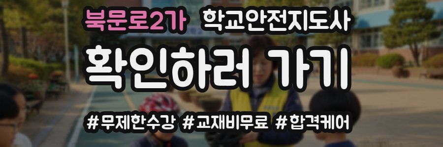 북문로2가 학교안전지도사 자격증