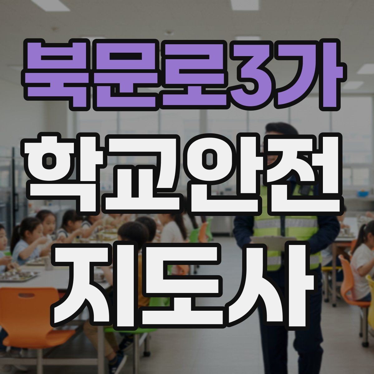 북문로3가 학교안전지도사 자격증 미끄럼 낙상 사고를 줄이는 요령