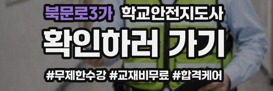 북문로3가 학교안전지도사 자격증