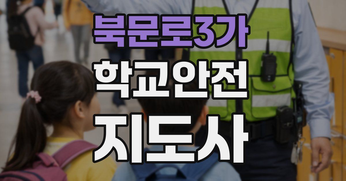 북문로3가 학교안전지도사 자격증