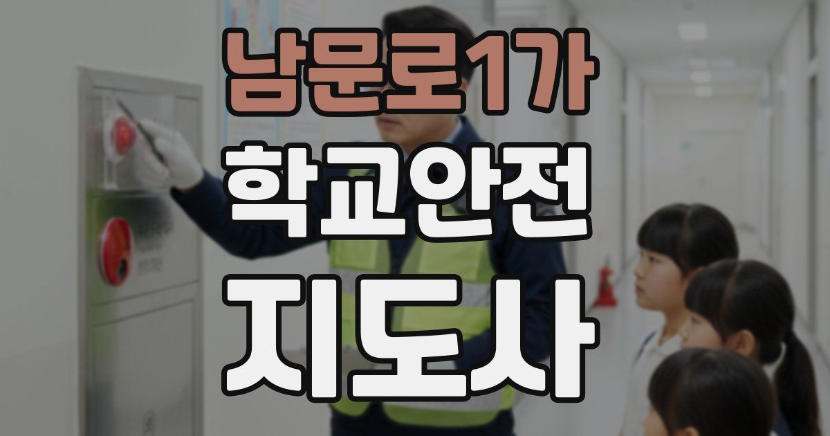 남문로1가 학교안전지도사 자격증
