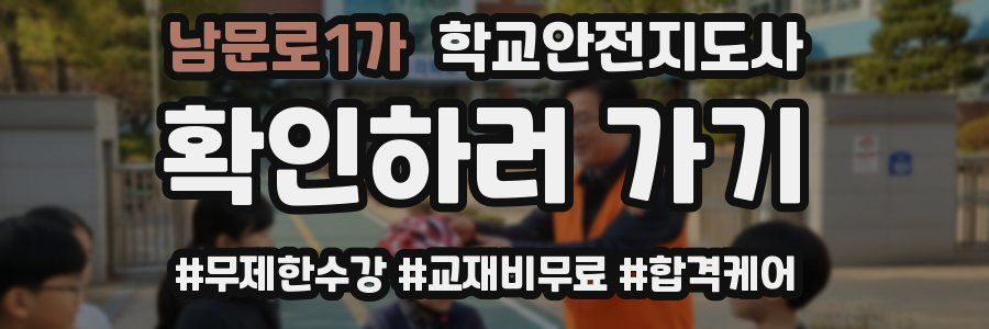 남문로1가 학교안전지도사 자격증