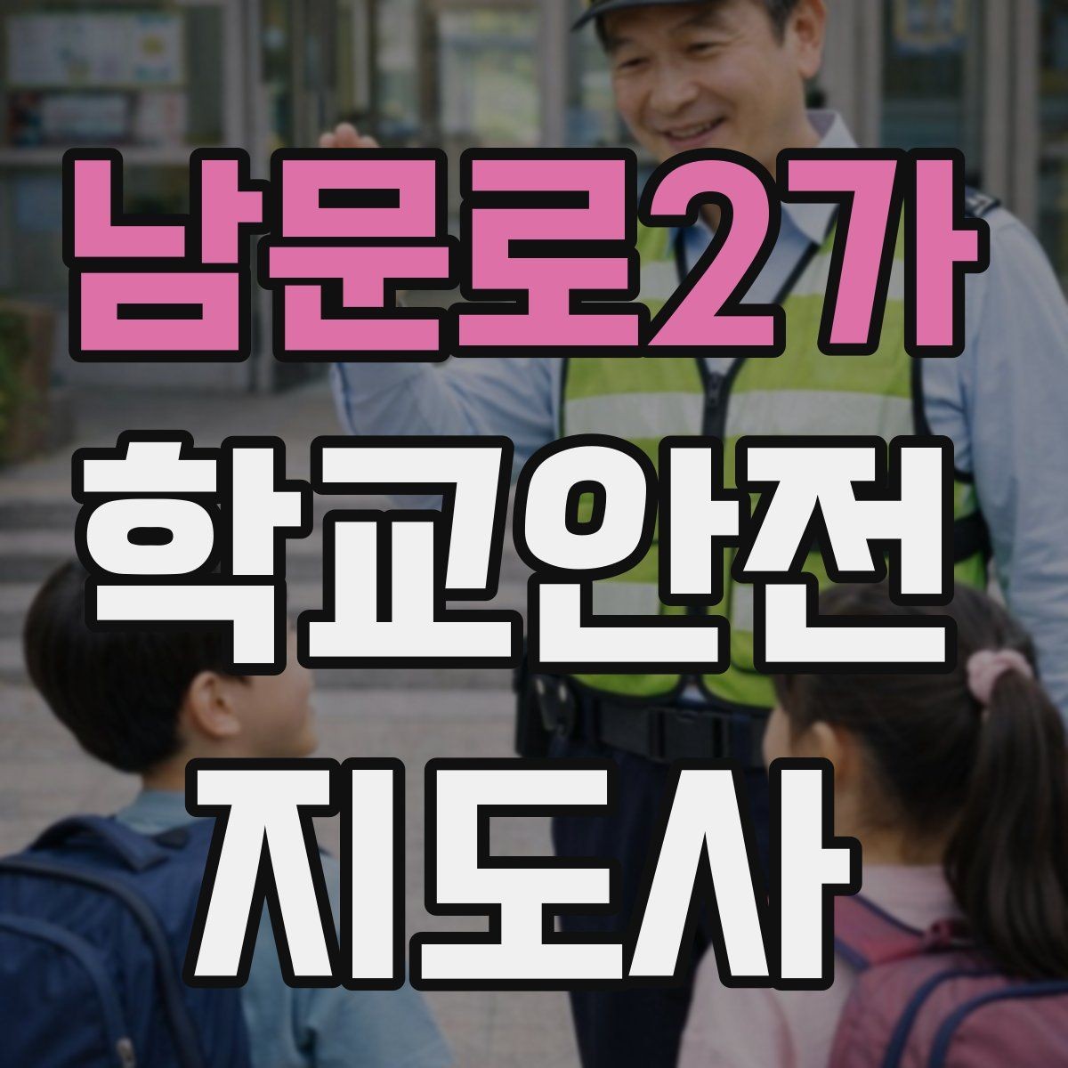 남문로2가 학교안전지도사 자격증 갈등 상황에서 중재보다 안전이 우선인 이유