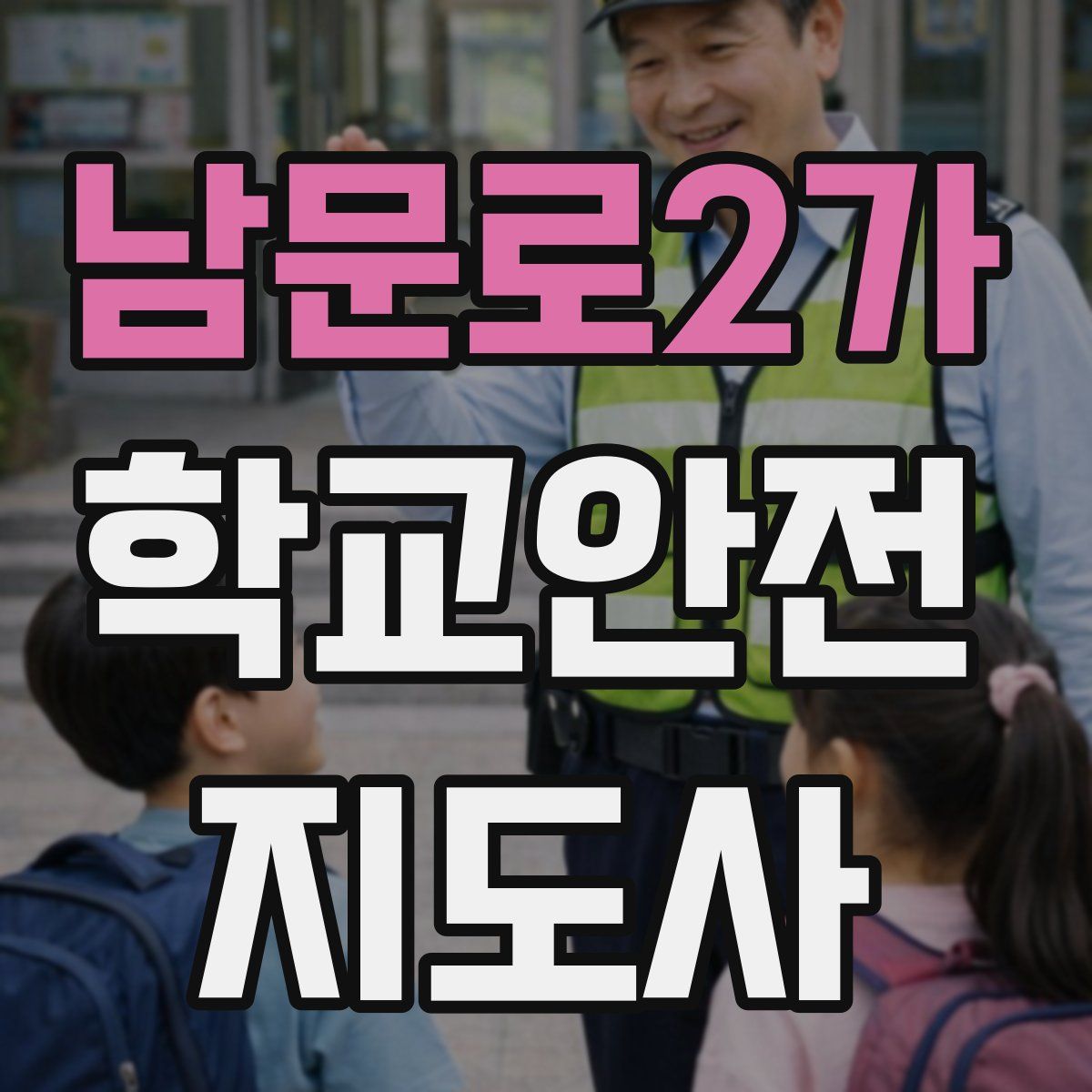남문로2가 학교안전지도사 자격증