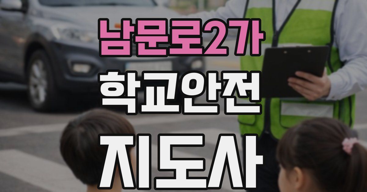 남문로2가 학교안전지도사 자격증