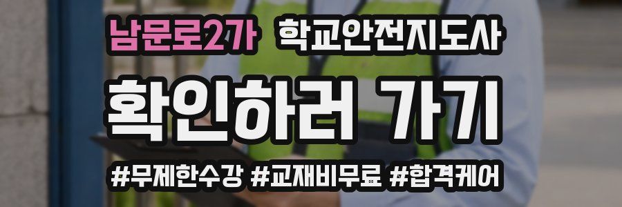 남문로2가 학교안전지도사 자격증