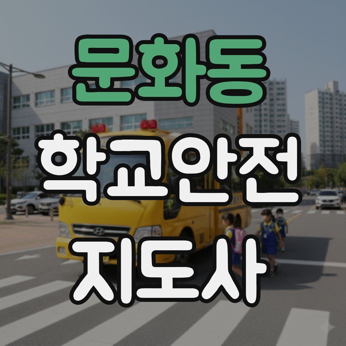 문화동 학교안전지도사 자격증 취득 후 활동을 시작하는 순서