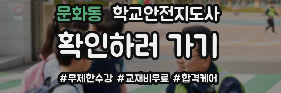 문화동 학교안전지도사 자격증