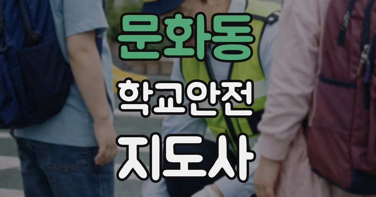 문화동 학교안전지도사 자격증