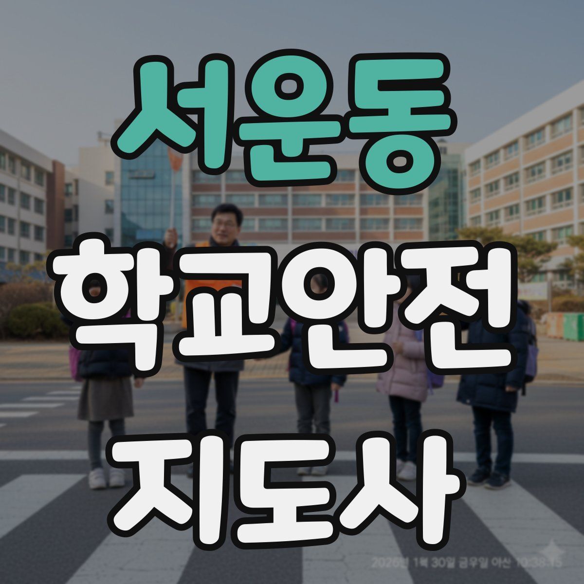 서운동 학교안전지도사 자격증