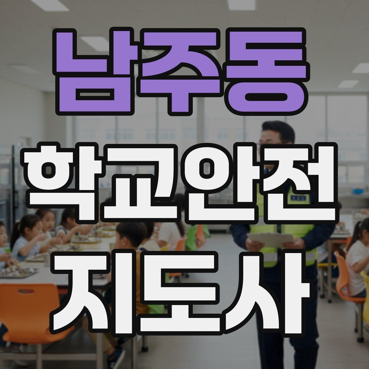 남주동 학교안전지도사 자격증 호루라기 수신호 사용 시 유의할 점
