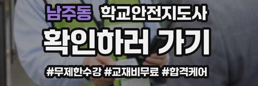 남주동 학교안전지도사 자격증