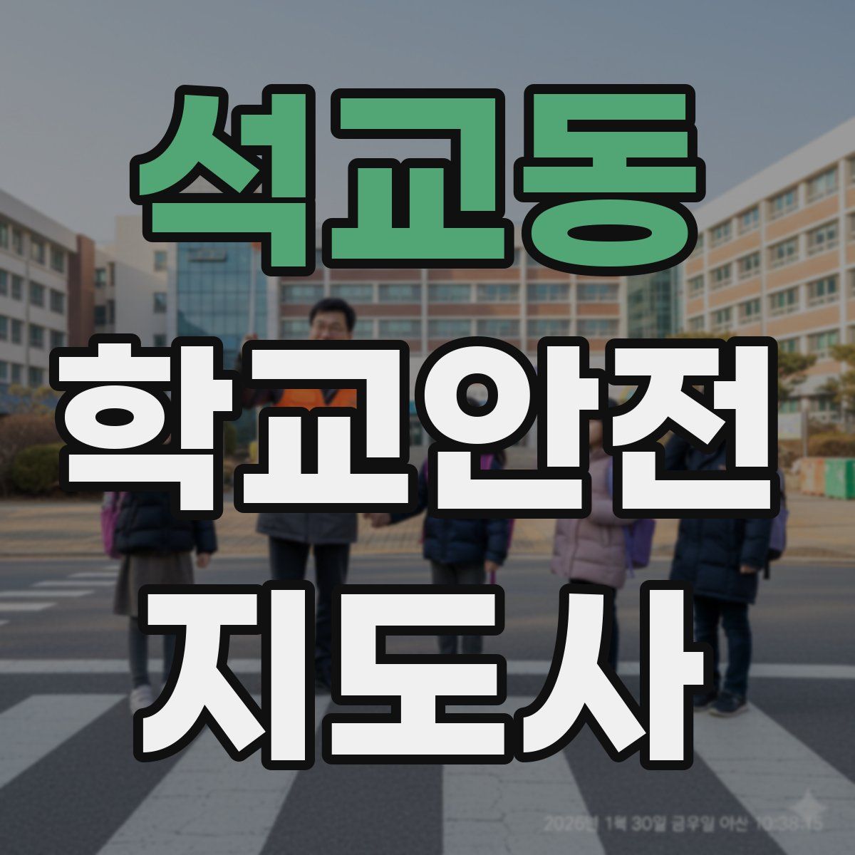석교동 학교안전지도사 자격증